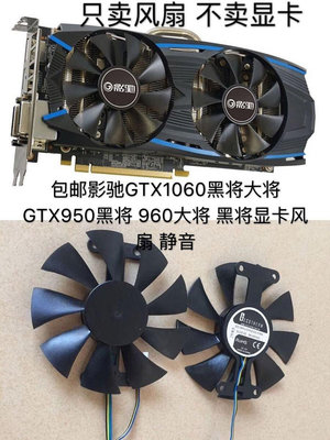 熱銷 電腦散熱風扇包郵影馳GTX1060黑將大將GTX950黑將 960大將 黑將顯卡風扇 靜音-現貨 可開票發