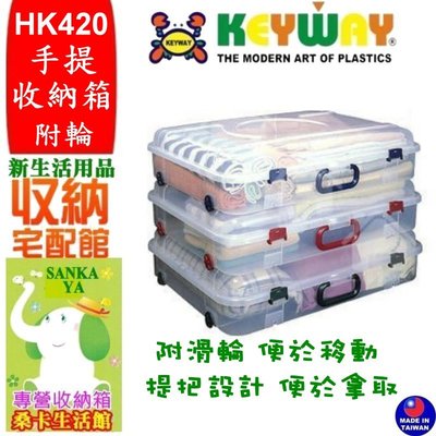 「桑卡」全台滿千免運不含偏遠地區 HK-420 手提收納箱附輪/換季收納/衣物收納/外出收納箱 HK420