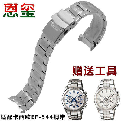 【熱賣精選】錶帶 手錶配件實心精鋼雙保險扣手表帶適配casio卡西歐EF 544 134男不銹鋼