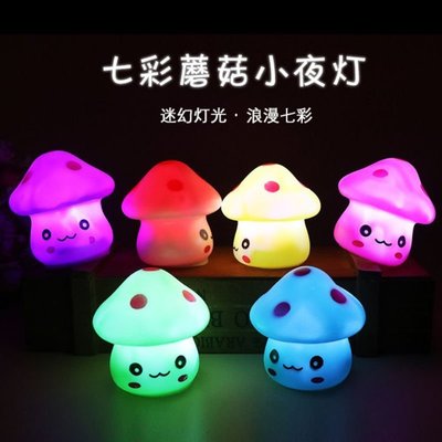 七彩蘑菇小夜燈寶寶變色發光床頭LED燈創意玩具地攤禮物 1428~爆款-規格不用 價格不同
