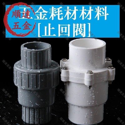 『順達五金』PVC水管配件 給水管 單向閥 20 25 32 40 50 63 75 90—200 止回閥 逆止閥 白色
