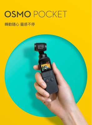 DJI OSMO POCKET 口袋雲台相機