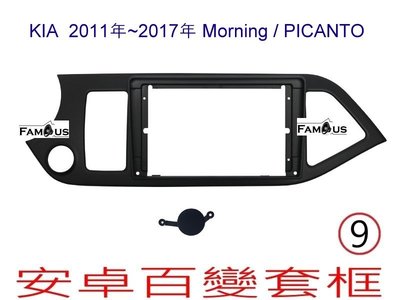 全新 安卓框-KIA -2011年~2017年 Morning /  Picanto - 9吋  安卓面板  百變套框