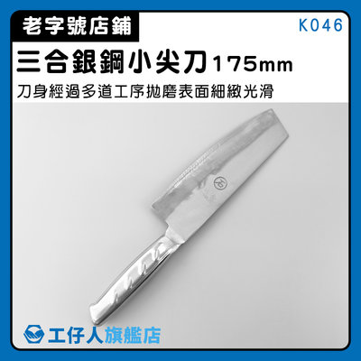 【工仔人】小尖刀 市場 片刀 K046 鋒利 肉桂刀 切片刀 尖刀