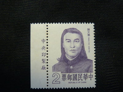 民國75年 D229 特229 名人肖像郵票 陳天華 帶邊