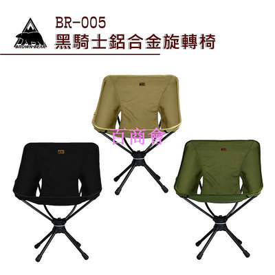【百商會】【大山野營-露營趣】BROWN BEAR BR-005 黑騎士鋁合金旋轉椅 360度旋轉戰術椅 太空椅 月亮椅 折疊椅