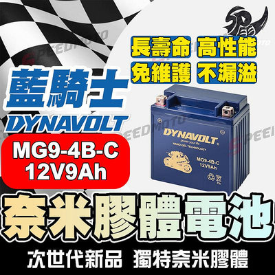 DYNAVOLT藍騎士MG9-4B-C 奈米膠體機車電池 適用型號湯淺12N9-4B-2 YB9-B 12N9-4B-1
