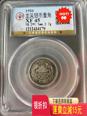 龍鳳壹角銀幣，字口清晰全深打老包漿，公博XF45分，評級保真