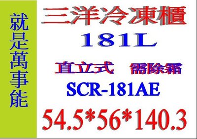 ＊萬事能＊181公升【台灣三洋 SANLUX  直立式 冷凍櫃】SCR-181AE做生意好幫手另售SCR-165F