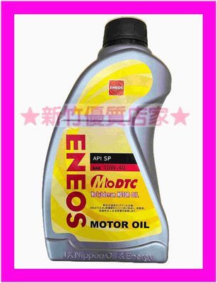 (新竹優質店家) 新日本機油 10W40液態鉬 SP 新包裝 販促價10W-40另有MOBIL ENEOS agip