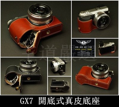 TP-GX7 Panasonic 相機皮套 天翼 頂級牛皮開底式真皮底座 超越原廠  快拆電池.可鎖腳架