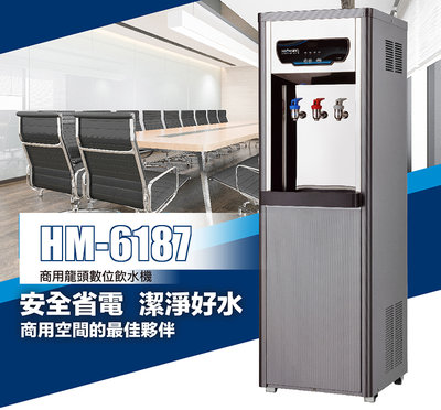 怡康淨水 豪星 HM-6187 商用龍頭數位熱交換飲水機-冰溫熱-不鏽鋼(含安裝)