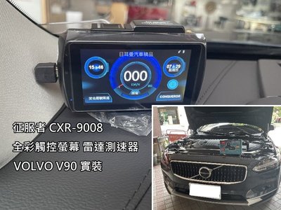 【日耳曼汽車精品】VOLVO V90 實裝 征服者 CXR-9008 全彩觸控螢幕 雷達測速器 測速照相