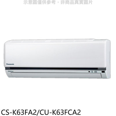 《可議價》國際牌【CS-K63FA2/CU-K63FCA2】變頻分離式冷氣10坪(含標準安裝)