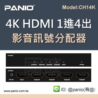 [現貨]4K HDMI1進4出 影音訊號同步分配播放器 螢幕分配器《✤PANIO國瑭資訊》 CH14K