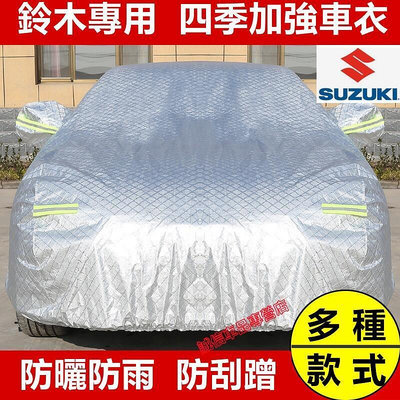 鈴木Suzuki 汽車車衣車罩四季通用加厚全罩蓋車外罩車套Swift Jimny Vitara Alto Ignis LT 車罩
