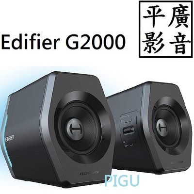 平廣 送繞 Edifier G2000 藍芽喇叭 2.0 可燈光藍牙/USB/AUX 喇叭 另售R19U 耳機 UE