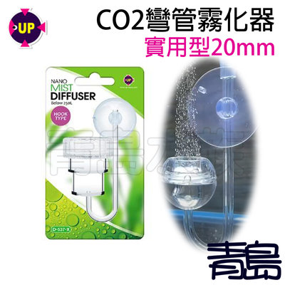 AA。。。青島水族。。。D-537-X台灣UP雅柏-CO2彎管霧化器 二氧化碳 水草缸 彎勾型 可替換==實用型20mm