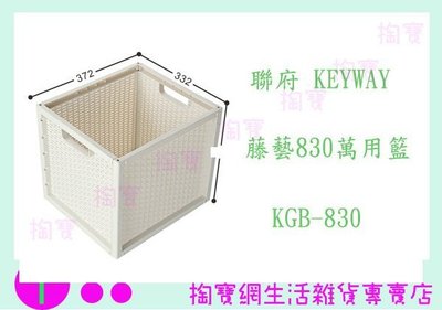 『現貨供應 含稅 』聯府 KEYWAY KGB830 KGB-830 藤藝830萬用籃 白色停產ㅏ掏寶ㅓ