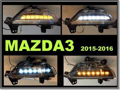 小亞車燈＊全新 NEW MAZDA 3 2015 2016 15 16 雙功能 LED 前保桿 方向燈 + 日行燈
