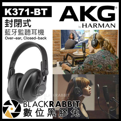 數位黑膠兔【 AKG K371-BT 藍芽 專業監聽耳機 台灣 基隼公司貨】 耳罩式 錄音室 DJ 舞台 Podcast