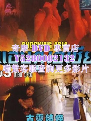DVD 影片 專賣 紀錄片 古靈精怪東南亞3 1995年