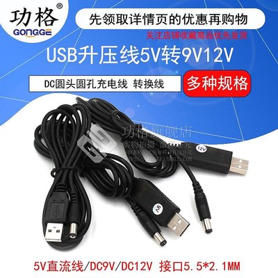 USB直流升壓線DC5.5*2.1mm電壓轉換5V轉5/9V/12V路由器光貓電源線