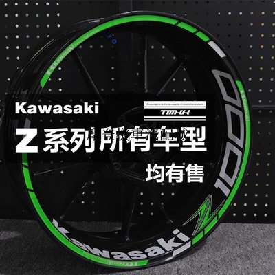 現貨熱銷-適用於川崎Kawasaki Z1000 Z900 Z650 Z400250輪轂貼花輪框車鋼圈反光貼紙 車貼 機