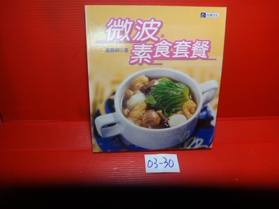 【愛悅二手書坊 03-30】微波素食套餐     蕭義娟/著    臺視文化