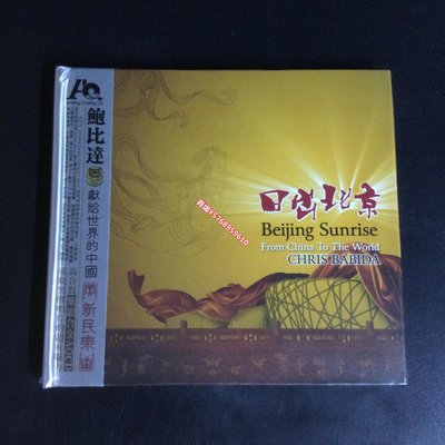 藝揚唱片 鮑比達 日出北京 新民樂 紫銀合金 AQCD 1CD 將軍令 CD 唱片 交響樂【善智】