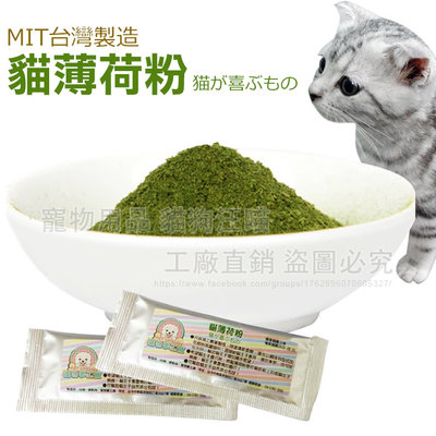 貓薄荷粉 MIT台灣製造 貓草 幫助腸道蠕動 貓零食 貓薄荷 貓咪 喵星人 貓食品 寵物食品