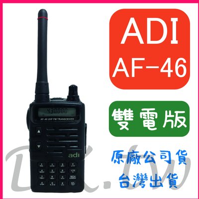 (兩顆電池組合) ADI AF-46 UHF 單頻 無線電對講機 頻道記憶 液晶螢幕顯示 雙電版 ADI AF46