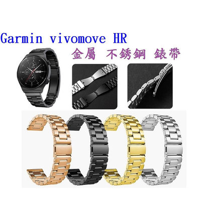 【三珠不鏽鋼】Garmin vivomove HR 錶帶寬度 20MM 錶帶 彈弓扣 錶環 金屬 替換 連接器