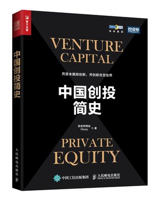 中國創投簡史 創業投資指導書 互聯網投資20年簡史金融經濟投資理財創業融資書籍風險投資私募股權行業從業者