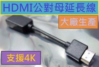 嚴選品質 大廠生產 真正19芯 純銅HDMI線 公對母 延長線 10公分 短線跳線 支援4K2K ARC 延長頭轉接頭