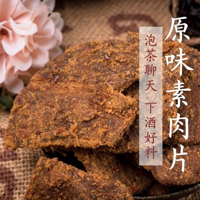 威記 肉乾 肉鬆專賣店-727促銷包-原味素肉片600g±10~又香又Q彈的素肉片