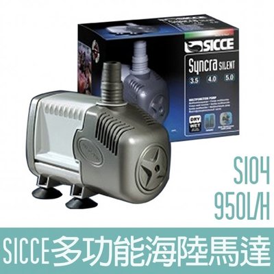 【SICCE】S104多功能海陸馬達950L/H