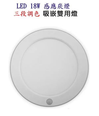 《台灣尚青生活館》LED 18W 調光調色 紅外線感應燈 感應崁燈 壁燈 崁孔可調整 感應調整 吸頂燈 CP04