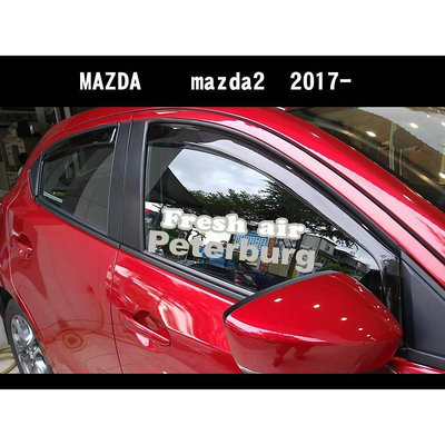 比德堡崁入式晴雨窗【崁入式-標準款】 馬自達Mazda Mazda 2 2015.9年起專用*標準全車4片附送贈品*
