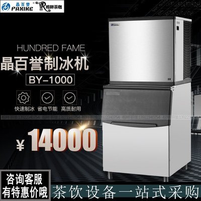 製冰機百譽制冰機BY-1000磅半方冰正方冰分體式喜茶貢茶450公斤大型商用-雙喜生活館