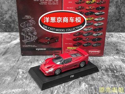 Kyosho Ferrari F50的價格推薦- 2023年11月| 比價比個夠BigGo