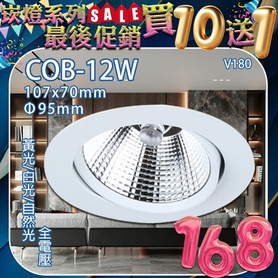 ❀333科技照明❀台灣現貨(V180)LED COB-12W 9.5公分可調角聚光崁燈 黃光白光自然光 全電壓 適用室內