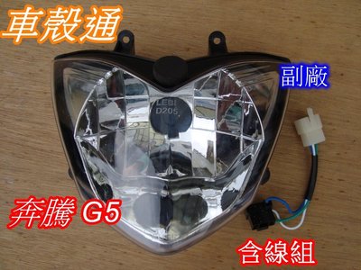 [車殼通] 適用:奔騰 G5 大燈組,,透明,,副廠,,$ 520,(含線組,,不含燈泡) ,