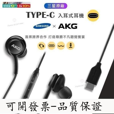 【公司貨-可開發票】Samsung原廠AKG 三星Galaxy Note20耳機 USB-C耳機 Type-C ACDG