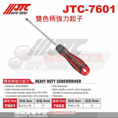 JTC-7601 7610 7602 7610 7615 7607 雙色柄強力起子 汽機車工具 gogoro K7102