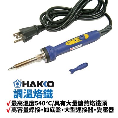 【HAKKO】FX601 調溫烙鐵 最高溫度540°C 具有大量儲熱的烙鐵頭 適用於高容量焊接
