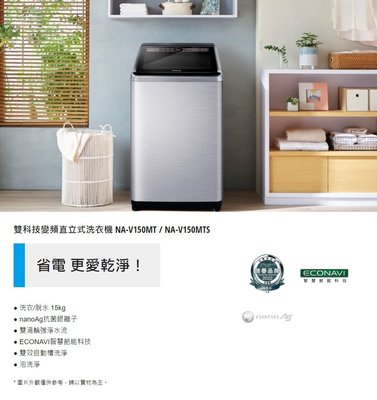 Panasonic 國際牌 15kg 超變頻洗衣機 NA-V150MTS-S (不銹鋼外殼)