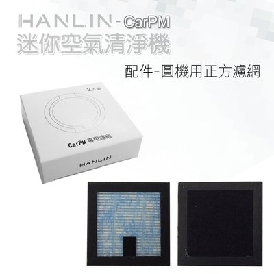 HANLIN-CarPM 專用濾網 替換濾網 迷你空氣清淨機