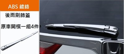 現貨 本田 HONDA CRV5 CR-V 5代 2017-20年 ABS 鍍鉻 後雨刷 飾蓋 保護飾條 電鍍 雨刷蓋