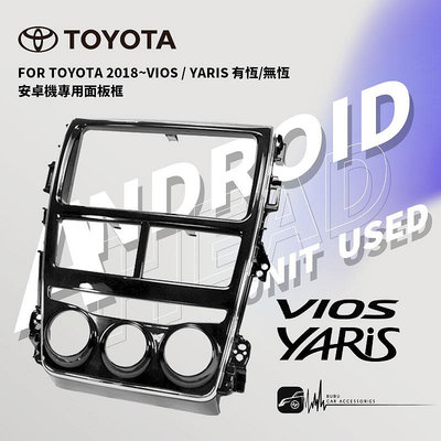 2U15 TOYOTA 豐田 2018~VIOS YARIS 安卓主機專用面板框 9吋 / 10吋 音響面板框 BuBu車用品